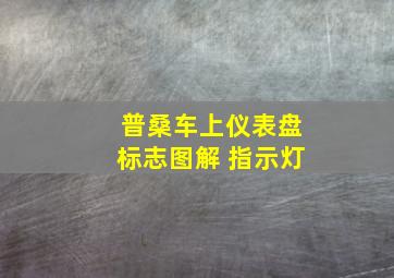 普桑车上仪表盘标志图解 指示灯